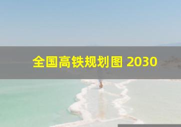 全国高铁规划图 2030